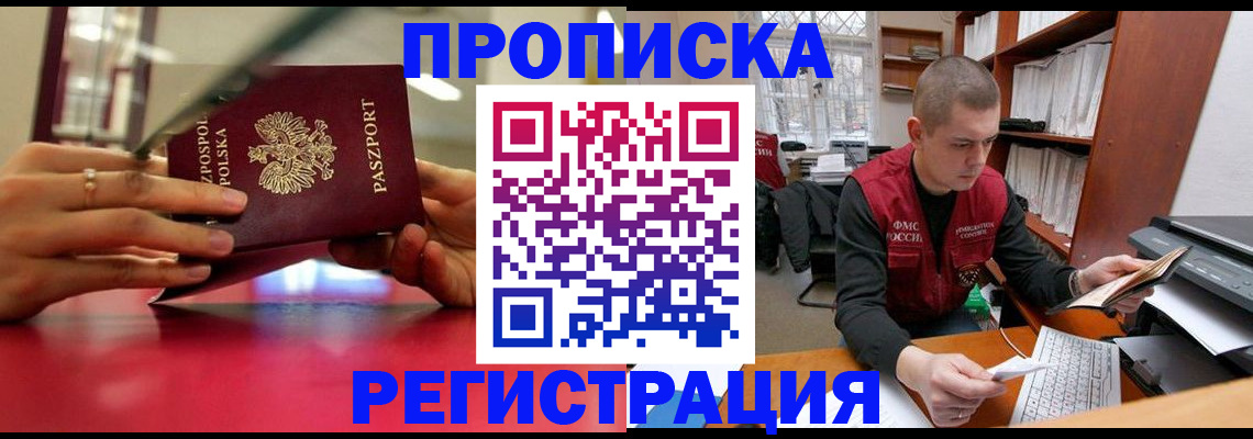 прописка законно в Воскресенске
